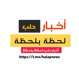 أخبار حلب لحظة بلحظة