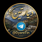 دیــــــار تــــــیــــــن