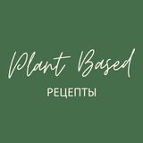 Рецепты растительной кухни