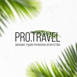 PRO.TRAVEL Горячая подборка