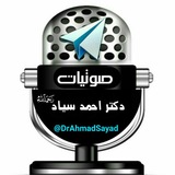 🎙صوتيات دكتر أحمد سيّاد رحمه الله🎙
