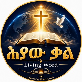 ሕያው ቃል/Living Word/