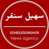 سهیل سُنقر