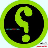دانستنی | اطلاعات عمومی 🔖