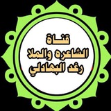 رثاء الاطهار للشاعرة والملا رغد البهادلي