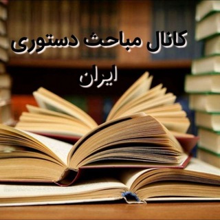 مباحث دستوری ایران
