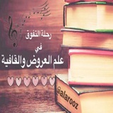 رِحْلَةُ التَّفَوِّقِ فِي العَرُوْضِ