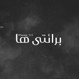 برائتی ها
