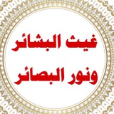 🍃 غيث البشائر ونور البصائر 🍃