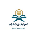 آموزش زبان قرآن