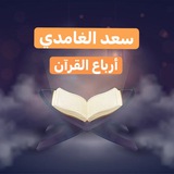 حفظ القرآن بالأرباع مع التّكرار (بصوت سعد الغامدي)