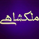 مـلـکــشـاهـی