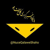 NuceQalawiShaho قالاو