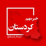 کردستان فوری