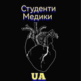 ⚕️Студент медик | UA 🇺🇦