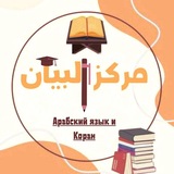 مركز البيان لتعليم لغة القرآن 🇵🇸 Марказ Аль-Баян обучение языку Корана<i class="emoji" style="background-image:url('//telegram.org/img/emoji/40/F0