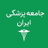 کانال خبری -تحلیلی جامعه پزشکی ایران