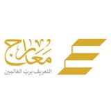 معارج .. التعريف برب العالمين