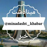 مینادشت خبر📣