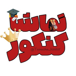 Tamasha_konkor | تماشا کنکور