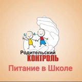 Школьное питание. Родительский контроль