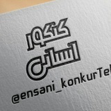 کنکور انسانی