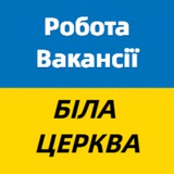 Робота і вакансії Біла Церква