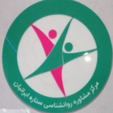 مشاوره در مرکز مشاوره ستاره ایرانیان ♥️