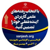 کانال آموزشی دانشجویان دانشگاه علمی کاربردی مرکزسقز