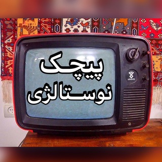 پیچک نوستالژی