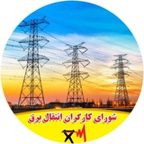کارگران برق مناطق کشور