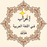 الإعراب في اللغة العربية