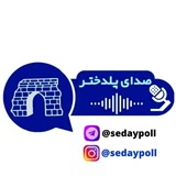 صدای پُلدختر