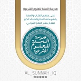 مدرسة السنة للعلوم الشرعية