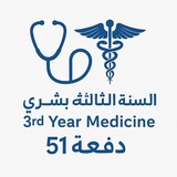السنة الثالثة طب بشري