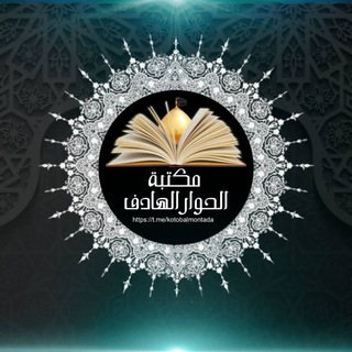 مكتبة الحوار الهادف