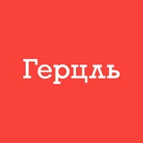 Второй паспорт с «Герцль»