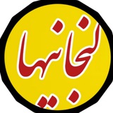 لنجانیها