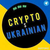 💵 Крипто Українець 🇺🇦
