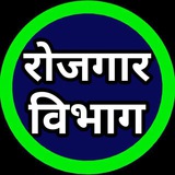 Rojgar Vibhag
