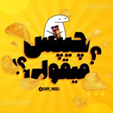 چیپس میقولی؟؟