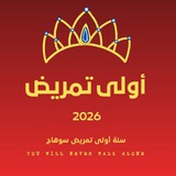 أولى تمريض