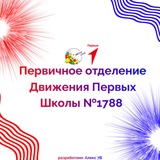 Школа Первых 1788 (Канал Первичного отделения Школы 1788)