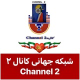 شبكه جهانى كانال ٢