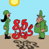 گردان85📛