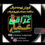 قناة / کانال لهجه عراقی سید عمار هاشمی اصالتا عراقی و ساکن بغداد / تعليم اللغة الفارسية اصطلاحات و مفردات