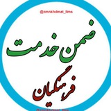 ضمن خدمت فرهنگیان