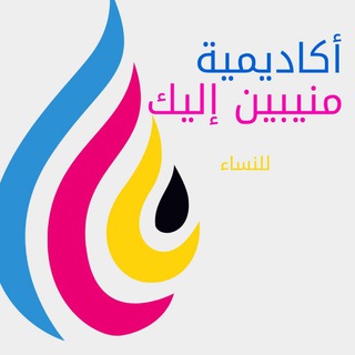اكاديمية منيبين اليك المجانية للنساء 🌺 🌸 <i class="emoj