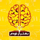 بهتر از خودم