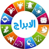 توقعات الابراج ❤️